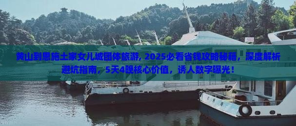 黄山到恩施土家女儿城团体旅游
