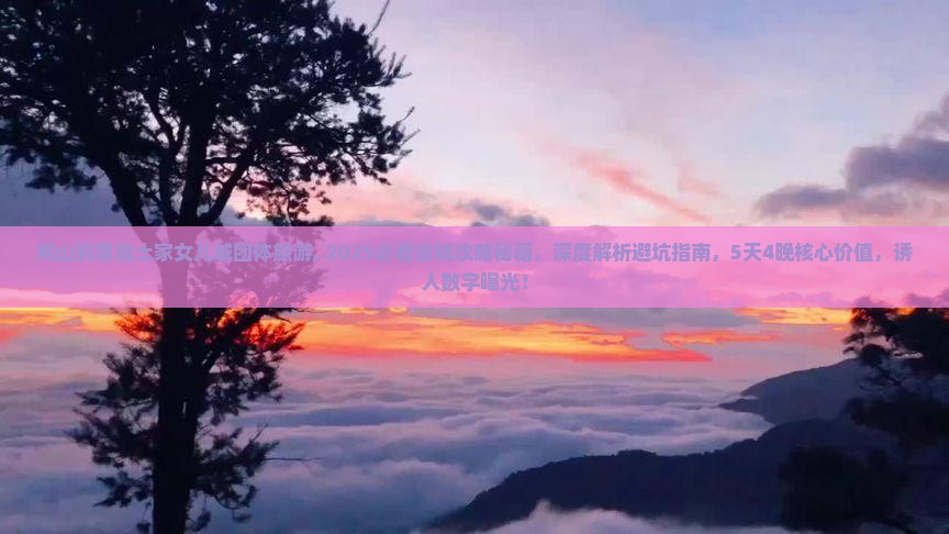 黄山到恩施土家女儿城团体旅游