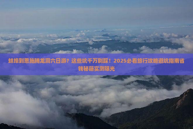 蚌埠到恩施腾龙洞六日游