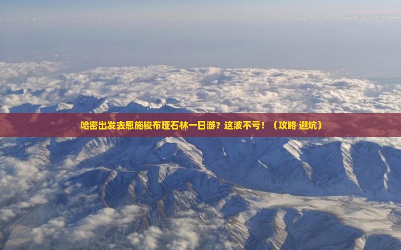 哈密去恩施梭布垭石林一日