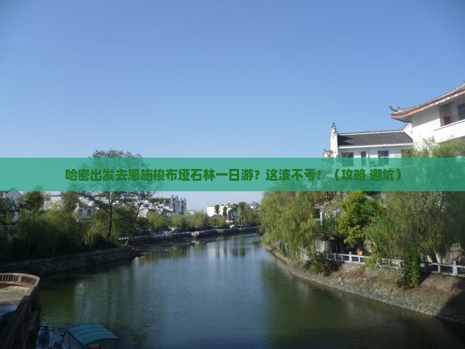 哈密去恩施梭布垭石林一日