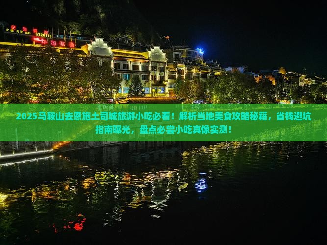 马鞍山去恩施土司城旅游小吃