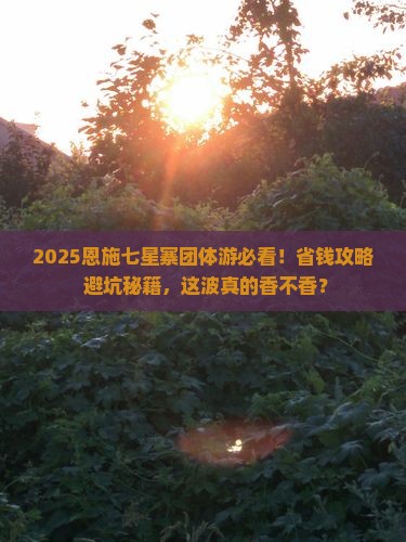 十月到恩施七星寨团体旅游