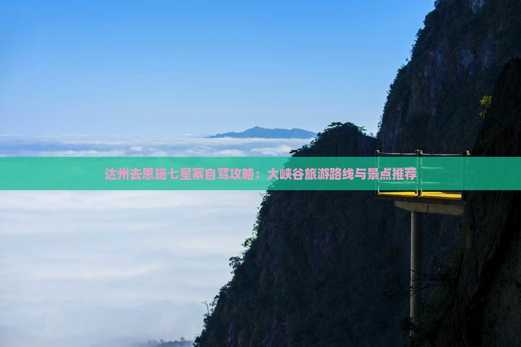达州去恩施七星寨哪里玩