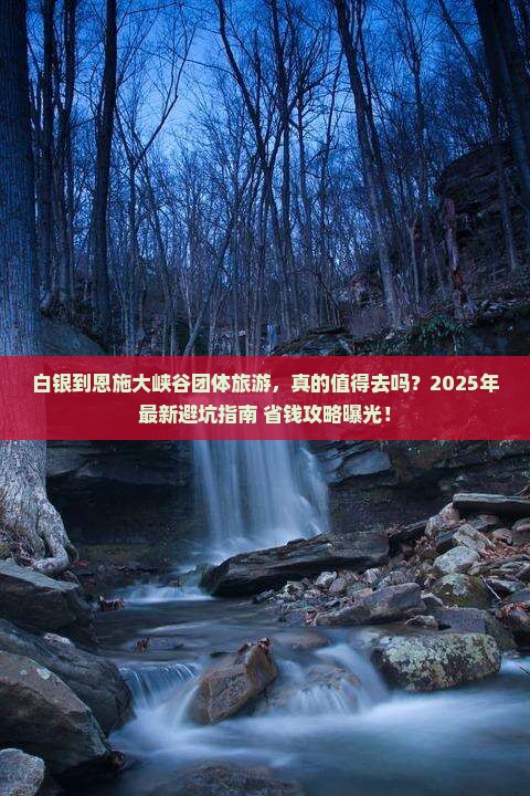白银到恩施大峡谷团体旅游