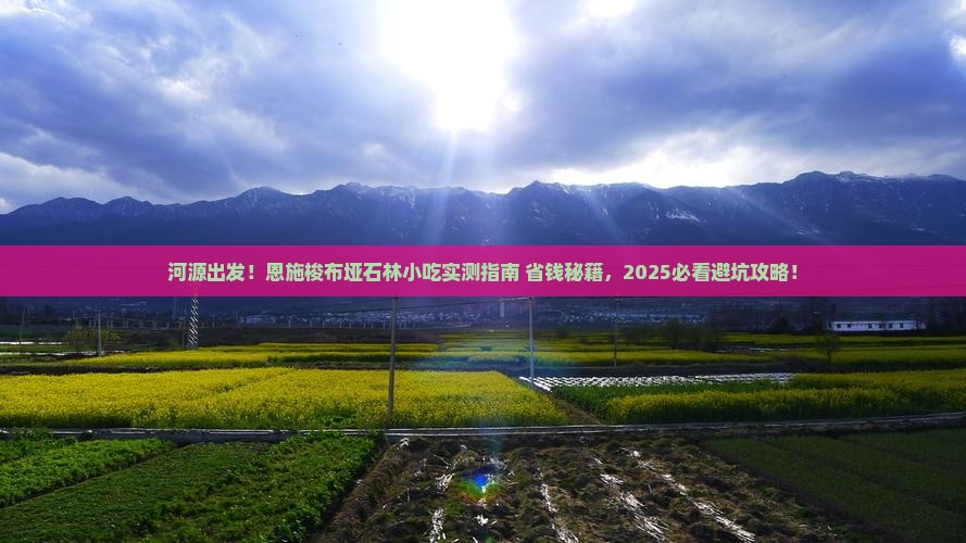 河源去恩施梭布垭石林旅游小吃