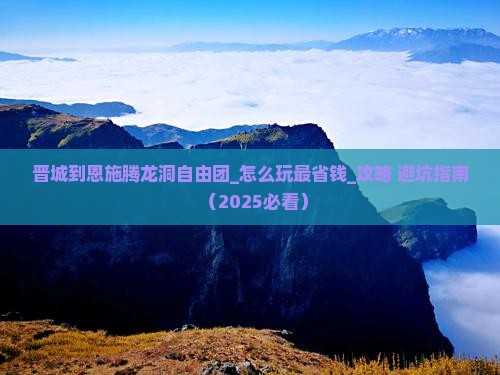 晋城到恩施腾龙洞自由团