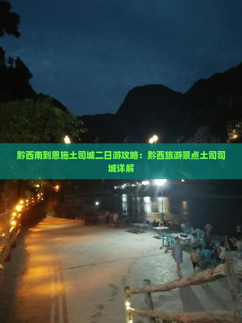 黔西南到恩施土司城二日游