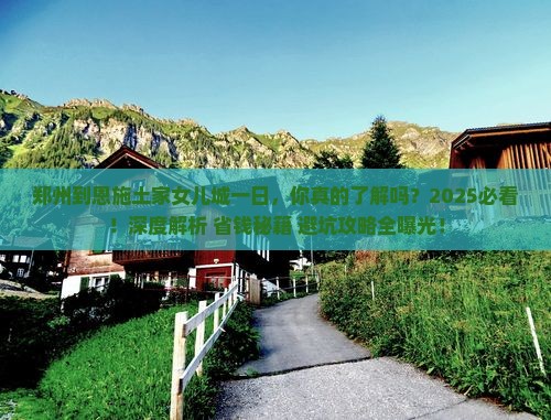 郑州到恩施土家女儿城一日