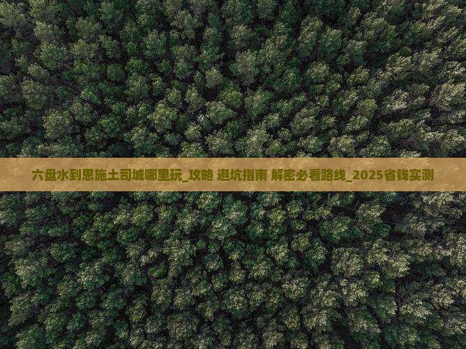 六盘水到恩施土司城哪里玩
