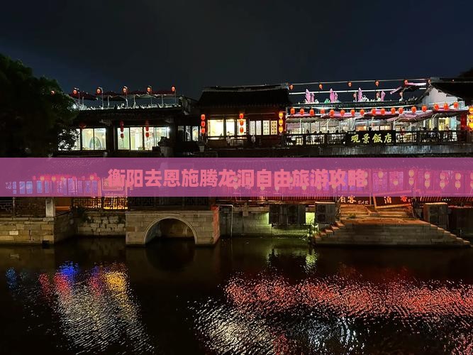 衡阳去恩施腾龙洞自由团