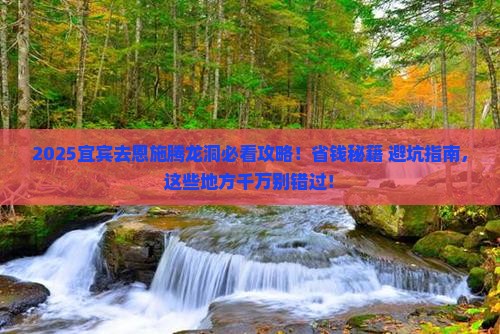 宜宾去恩施腾龙洞哪里玩
