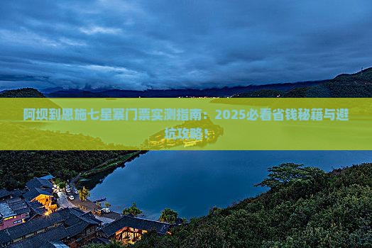 阿坝到恩施七星寨门票