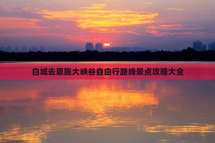 白城去恩施大峡谷自由行