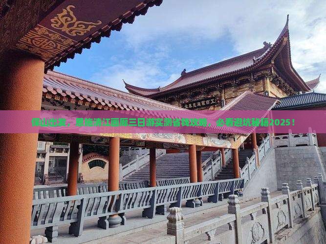 保山到恩施清江画廊三日游