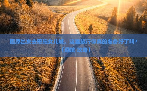 固原到恩施土家女儿城旅行社