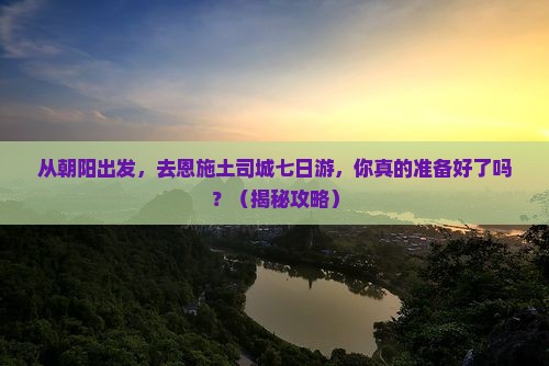 朝阳去恩施土司城七日游