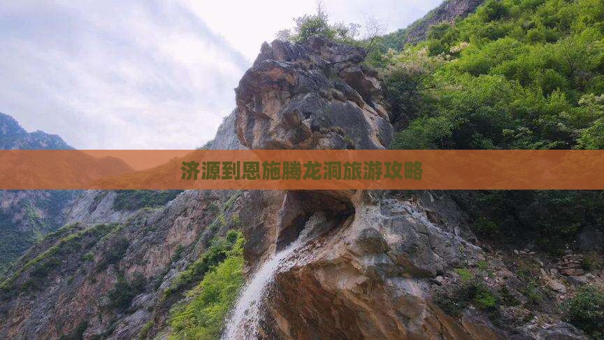 济源到恩施腾龙洞攻略 济源到恩施腾龙洞攻略