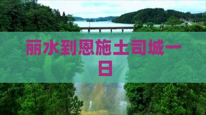 丽水到恩施土司城一日
