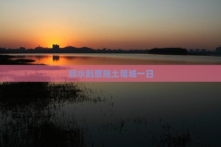 丽水到恩施土司城一日