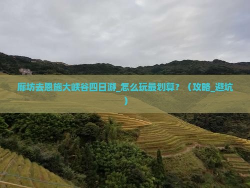 廊坊去恩施大峡谷四日游