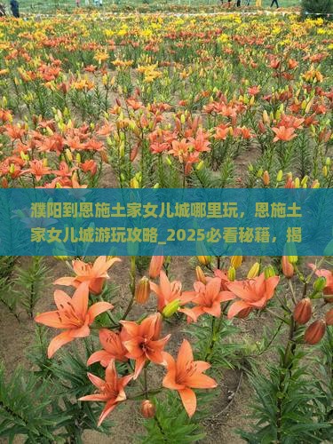 濮阳到恩施土家女儿城哪里玩