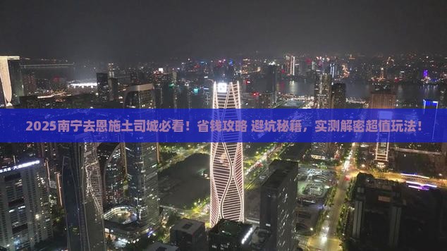 南宁去恩施土司城景点