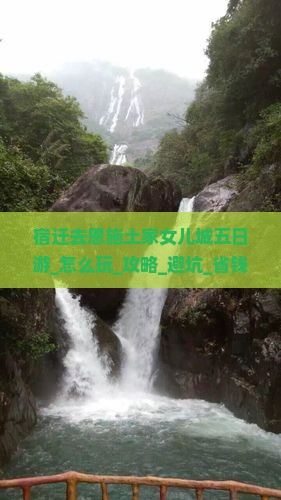宿迁去恩施土家女儿城五日游