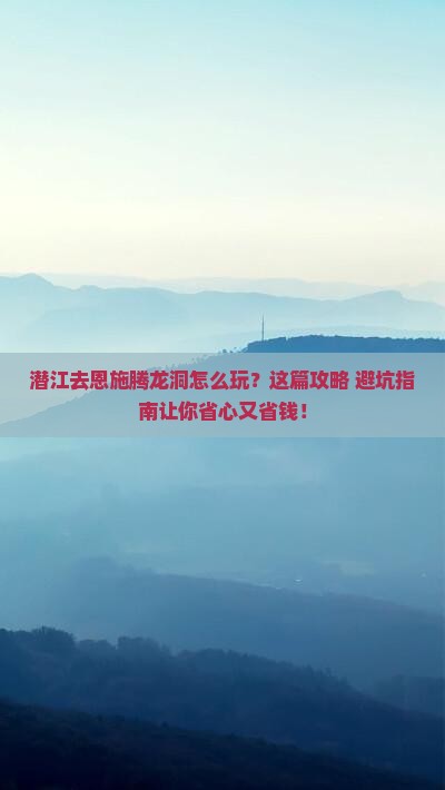 潜江去恩施腾龙洞旅行社