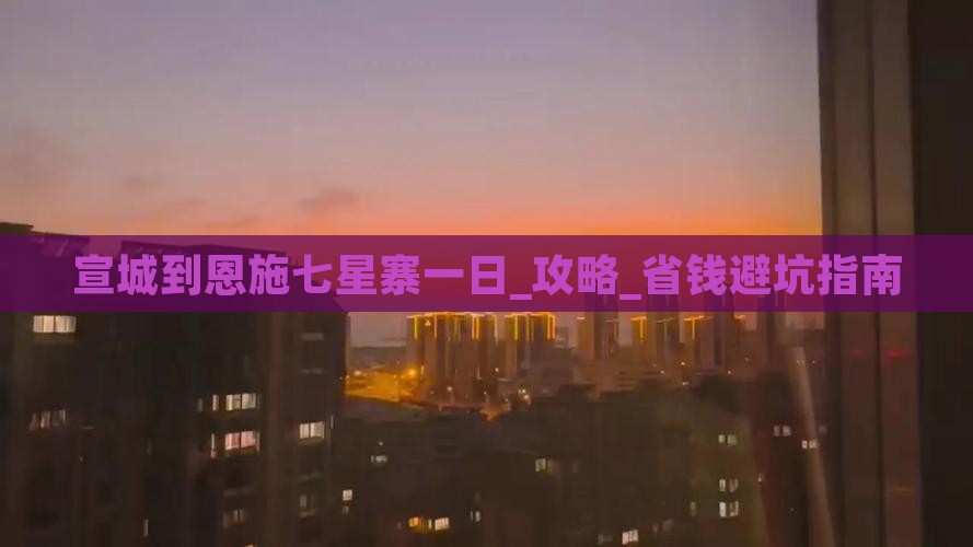 宣城到恩施七星寨一日