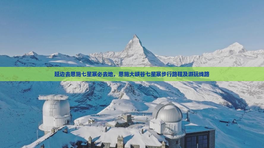 延边去恩施七星寨必去地