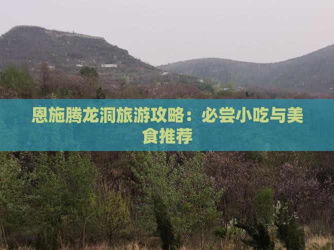 包头到恩施腾龙洞旅游小吃