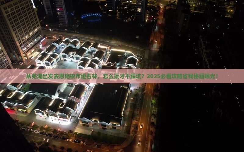 芜湖去恩施梭布垭石林景点