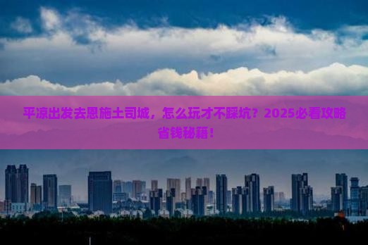 平凉去恩施土司城旅行社