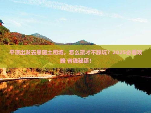 平凉去恩施土司城旅行社