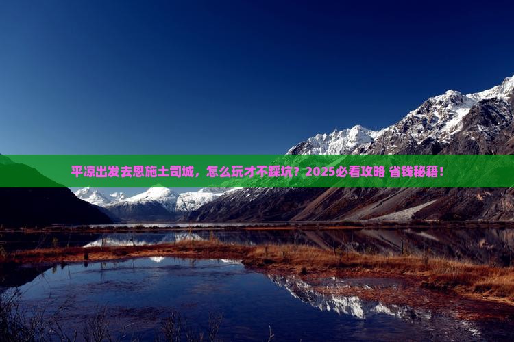 平凉去恩施土司城旅行社