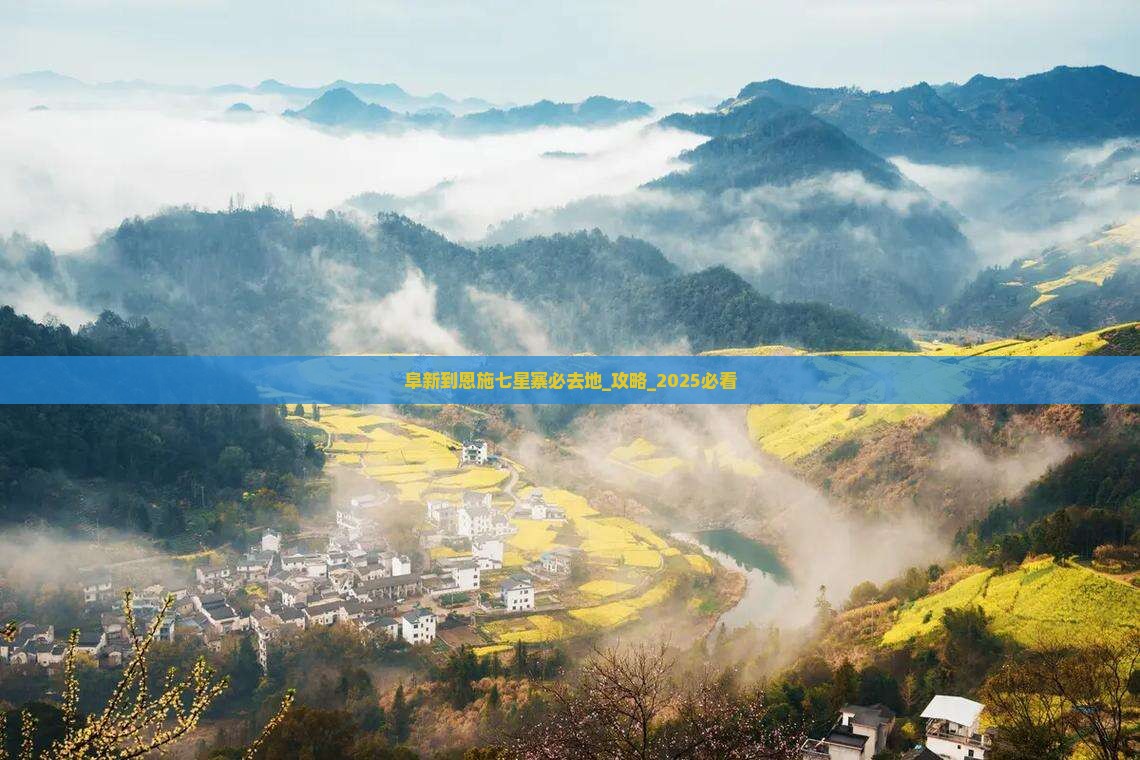 阜新到恩施七星寨必去地