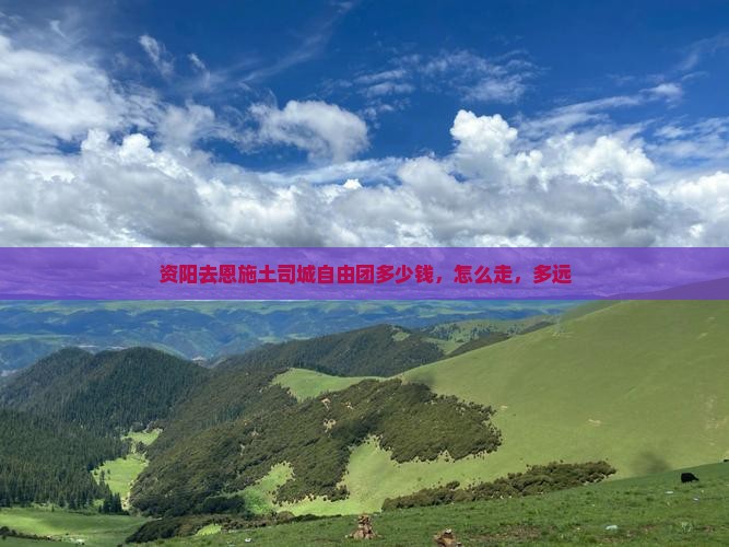 资阳去恩施土司城自由团
