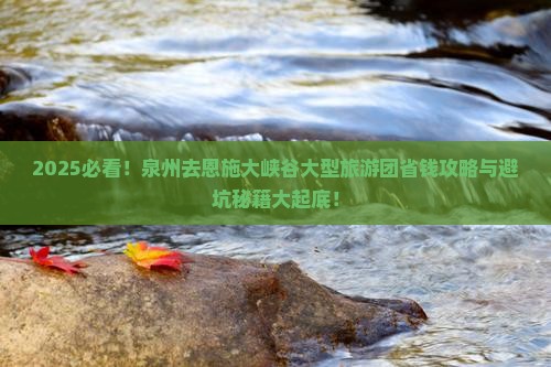 泉州去恩施大峡谷大型旅游团