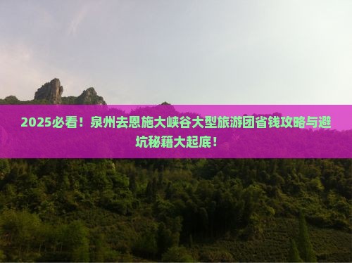 泉州去恩施大峡谷大型旅游团