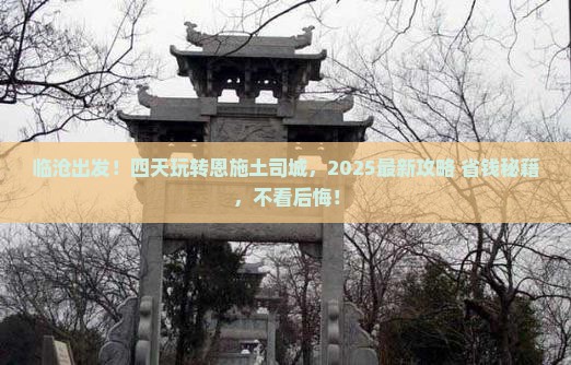 临沧到恩施土司城四日游