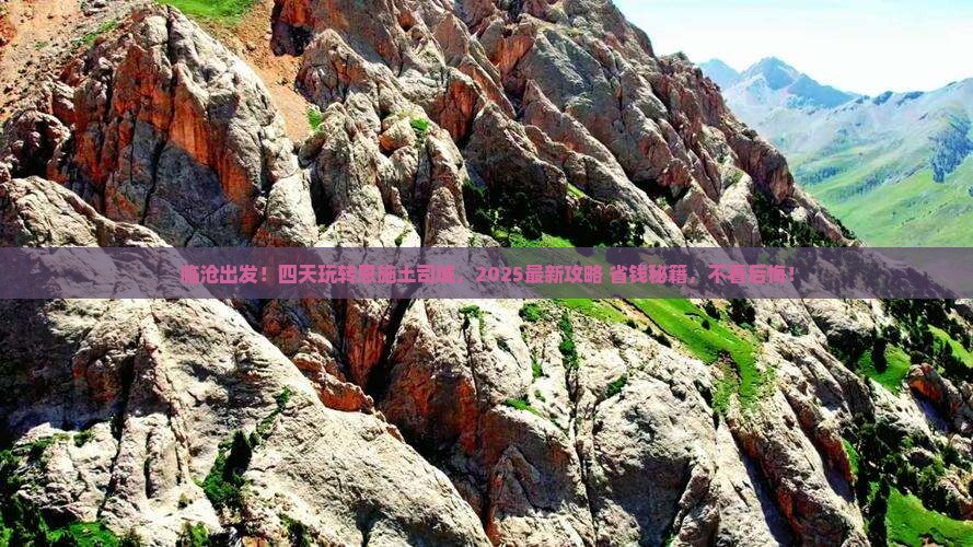 临沧到恩施土司城四日游