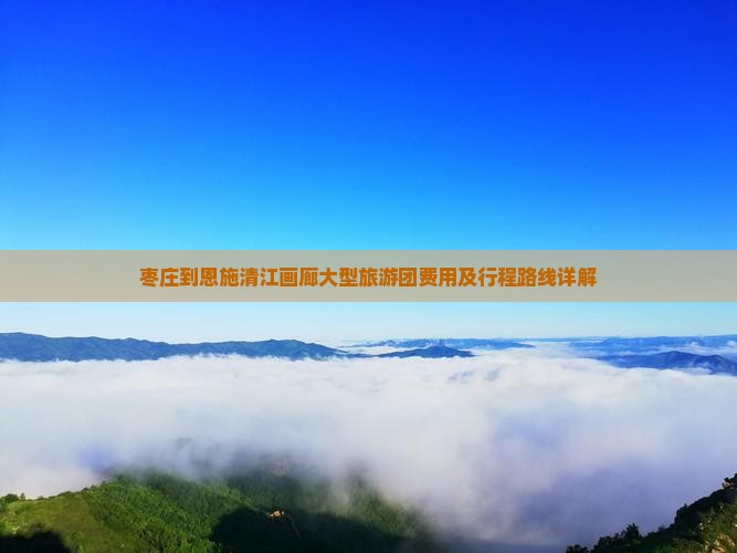 枣庄到恩施清江画廊大型旅游团