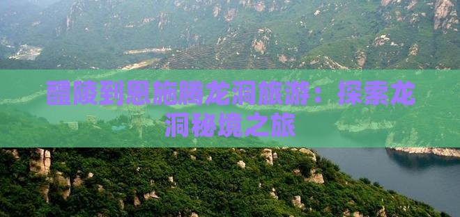 醴陵到恩施腾龙洞旅游