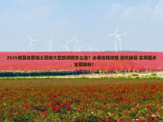 南昌去恩施土司城大型旅游团