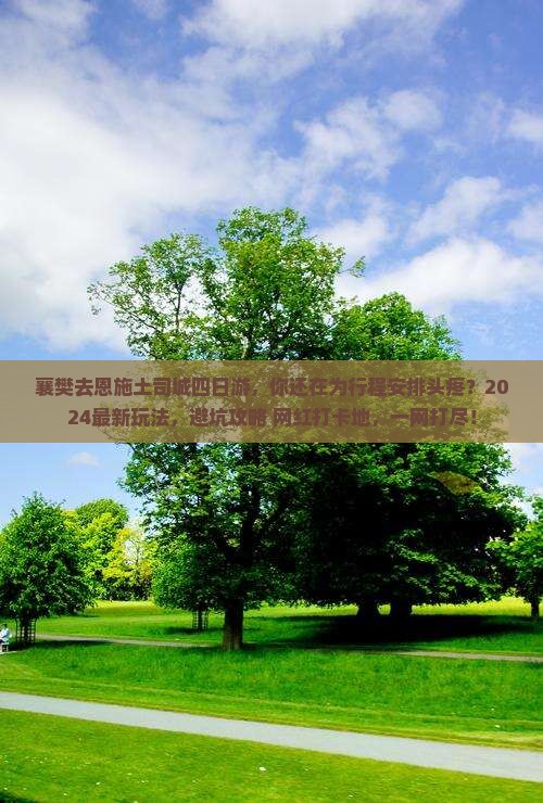 襄樊去恩施土司城四日游