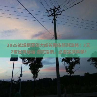 蚌埠到恩施大峡谷团体旅游