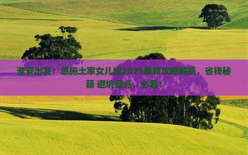 淮安去恩施土家女儿城旅游