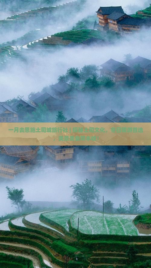 一月去恩施土司城旅行社