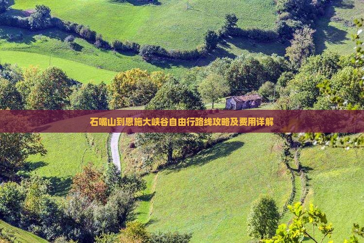 石嘴山到恩施大峡谷自由行 石嘴山到恩施大峡谷自由行